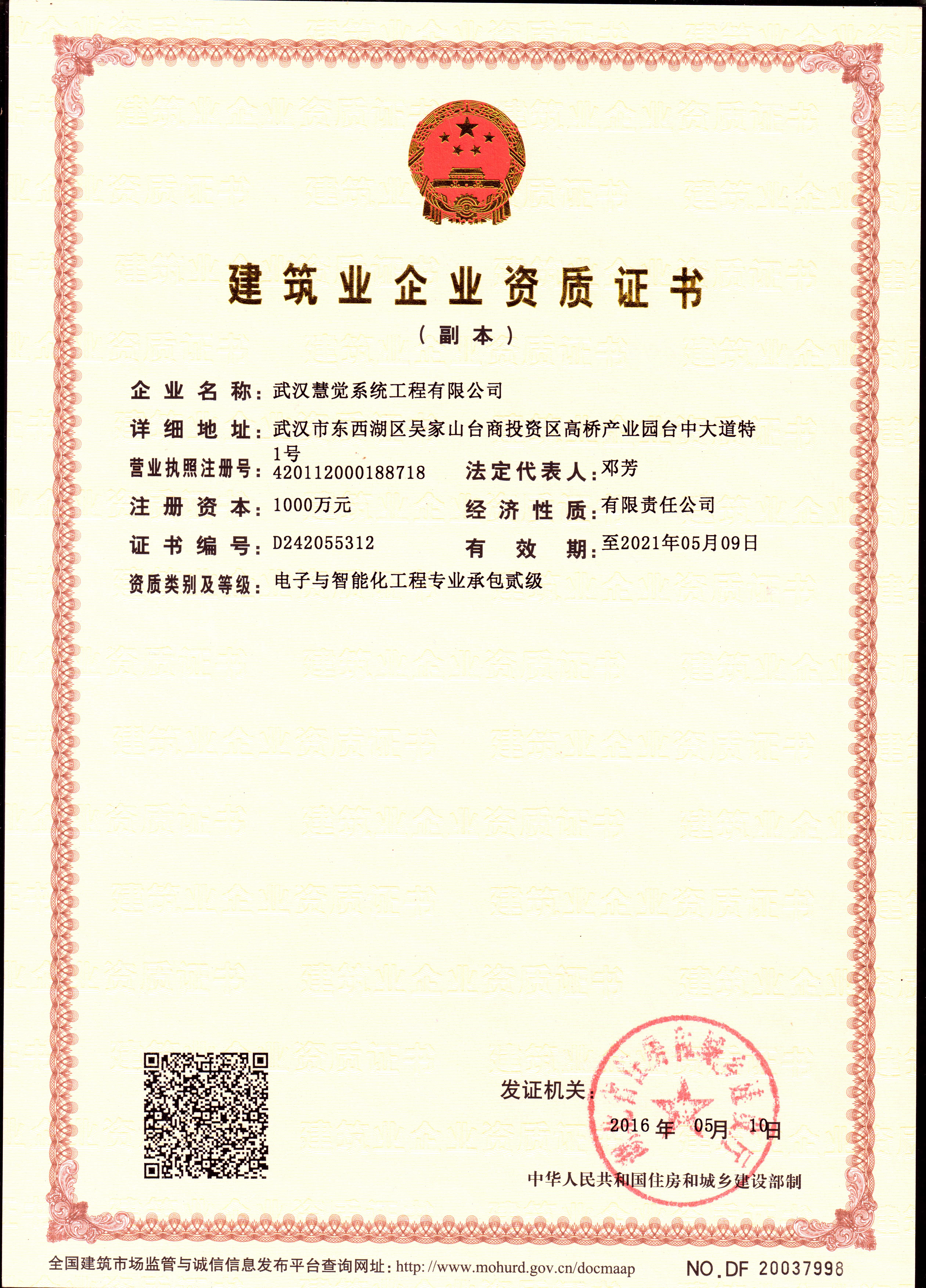 20160524 电子与智能化工程专业承包贰级(副本).jpg